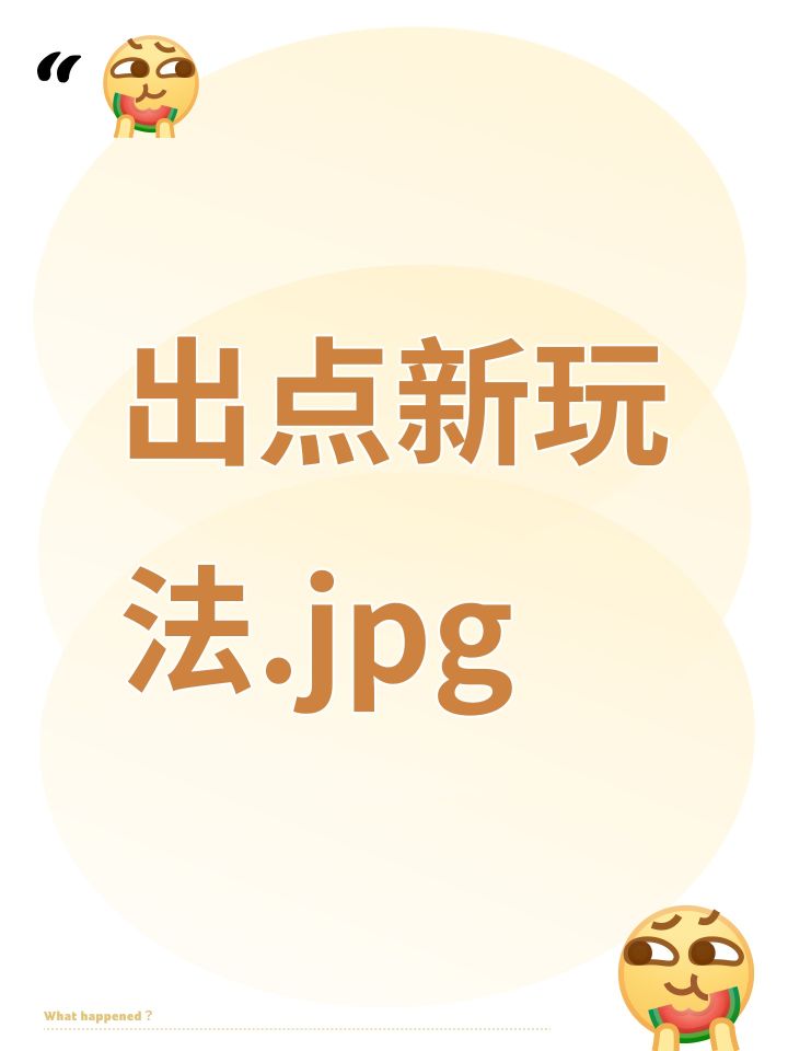 出点新玩法.jpg截图