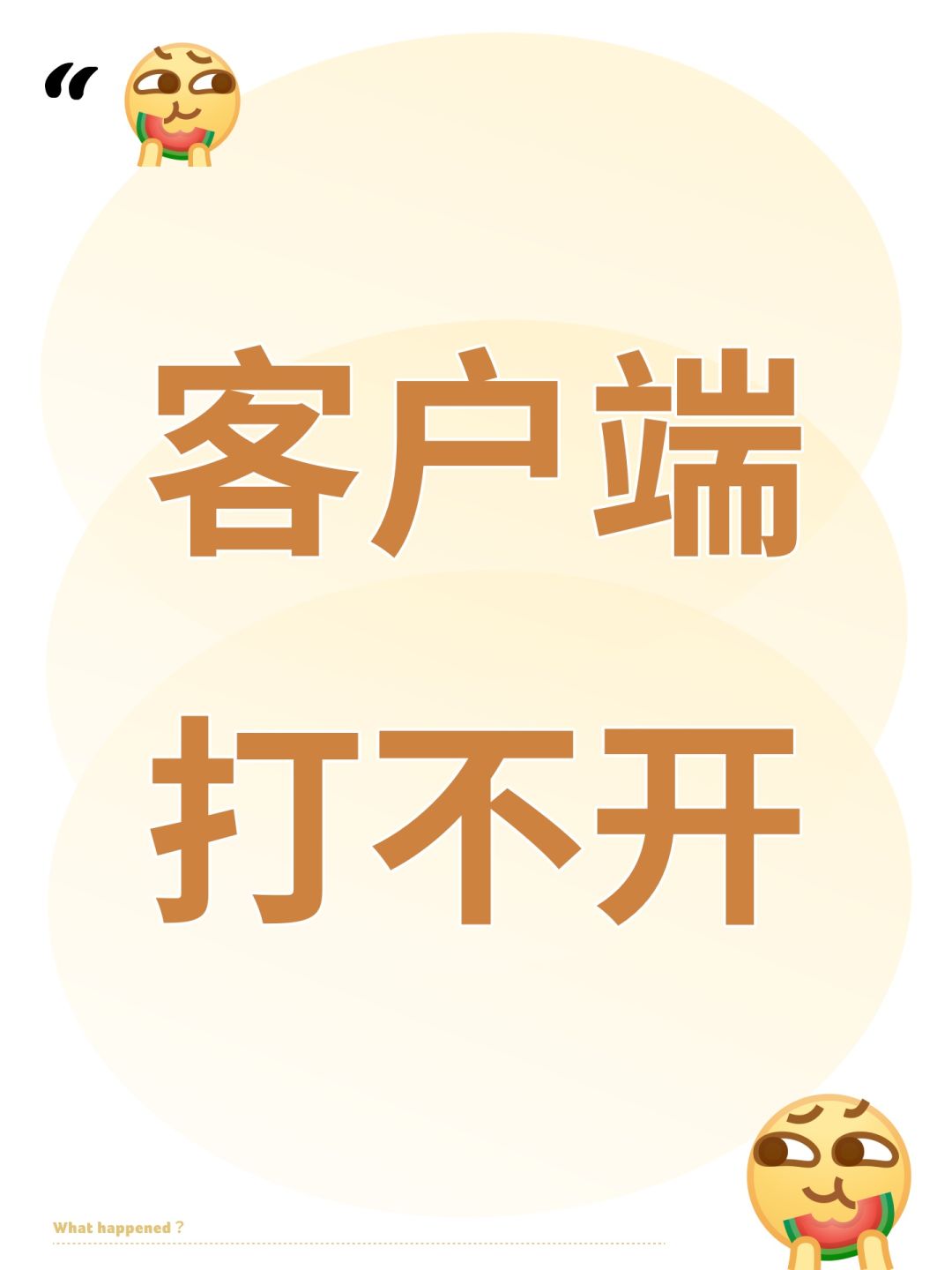 客户端打不开 1