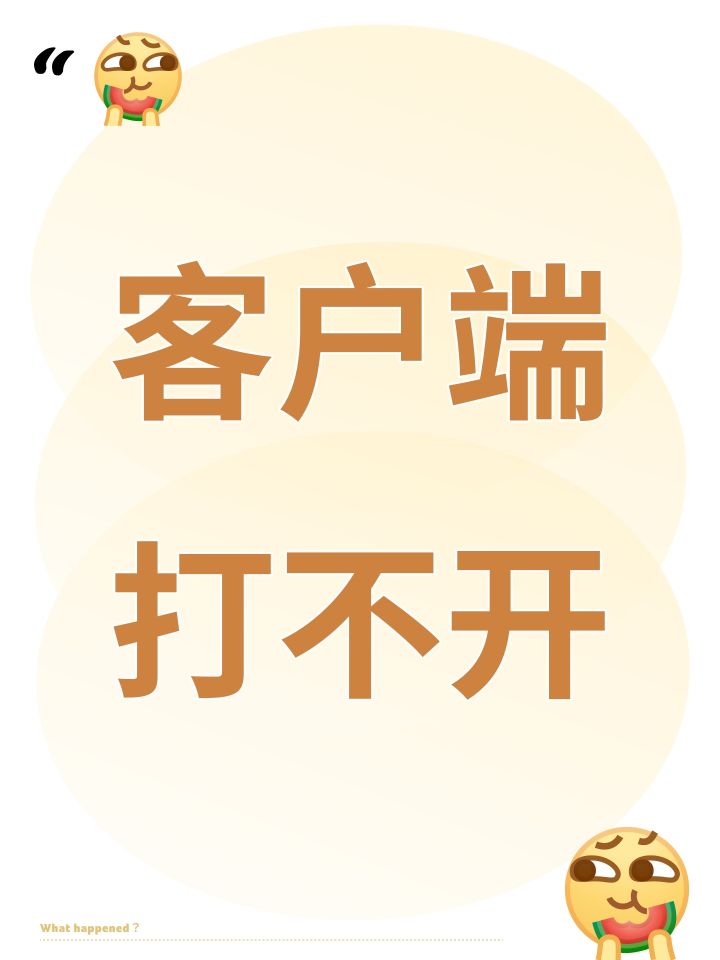 客户端打不开截图