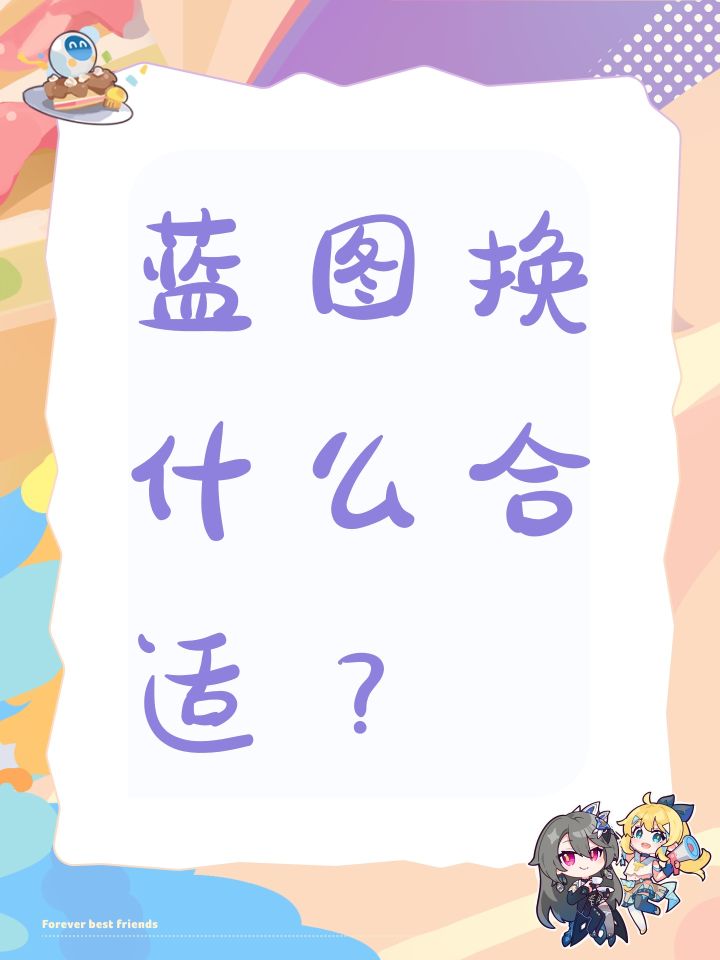 蓝图换什么合适?截图
