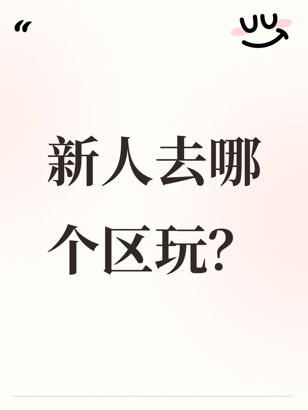 新人去哪个区玩? 1