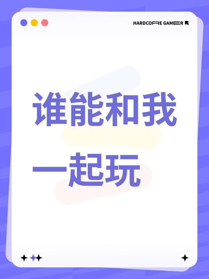 谁能和我一起玩截图
