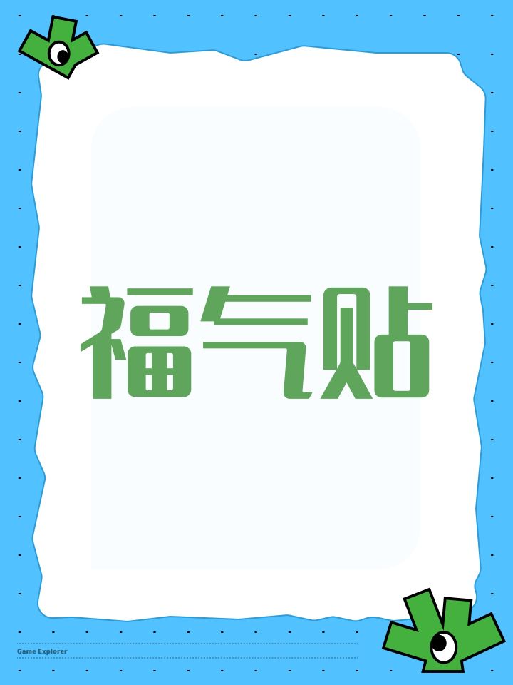福气贴截图