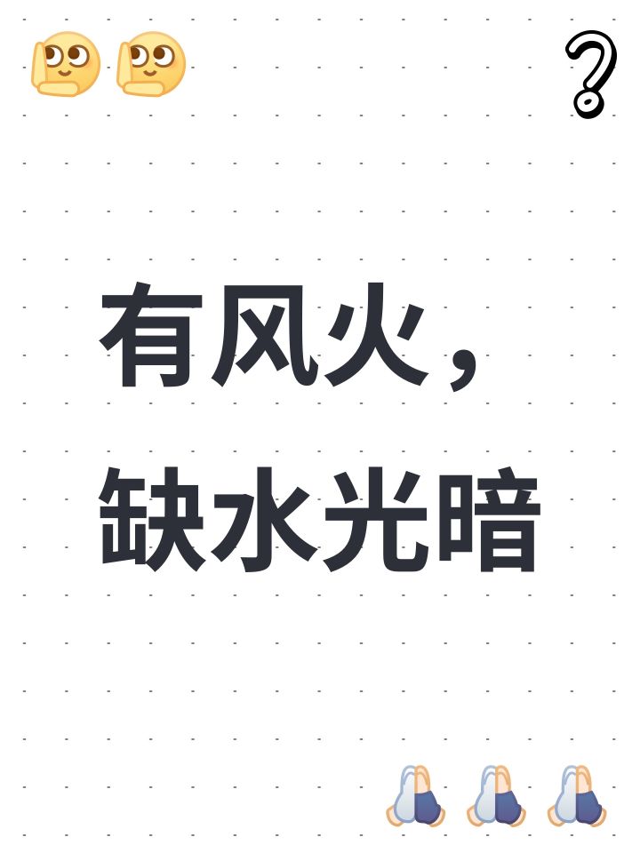 有风火,缺水光暗截图