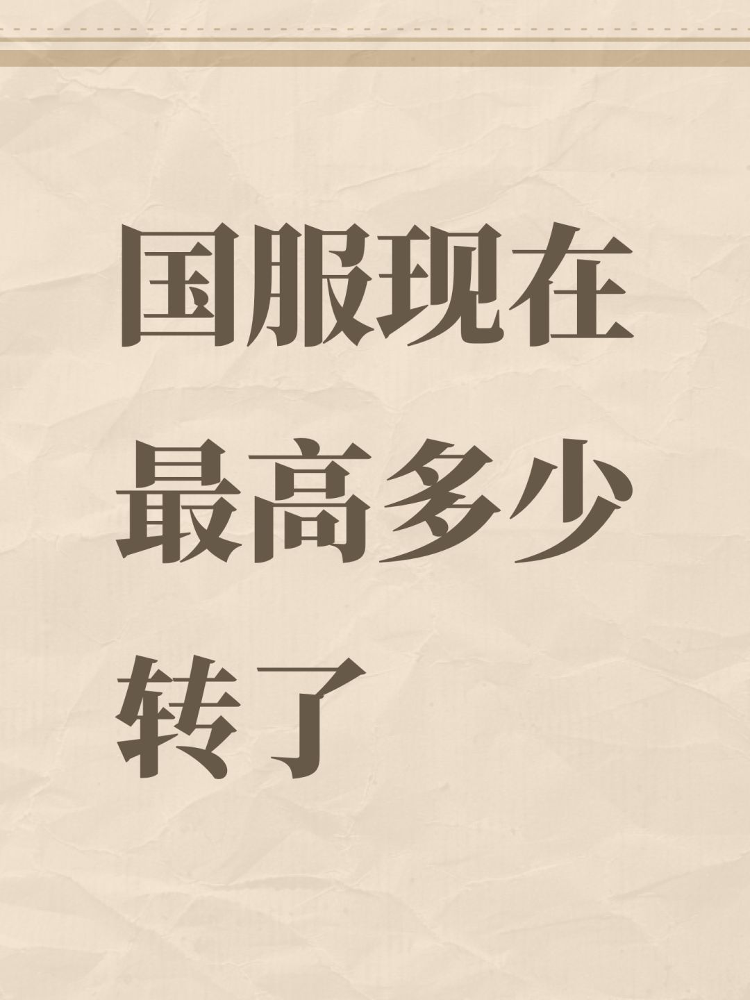 国服现在最高多少转了 1