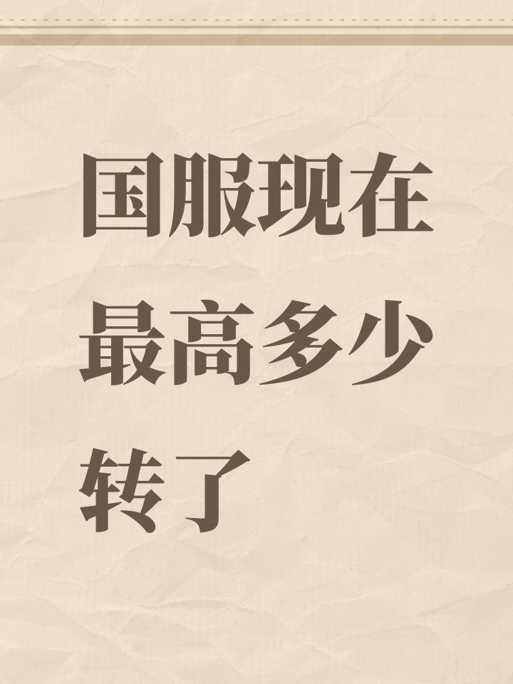 国服现在最高多少转了截图