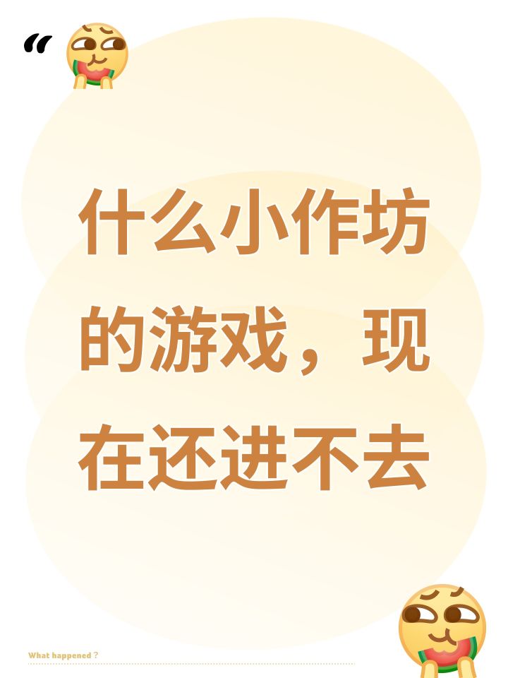 什么小作坊的游戏,现在还进不去截图