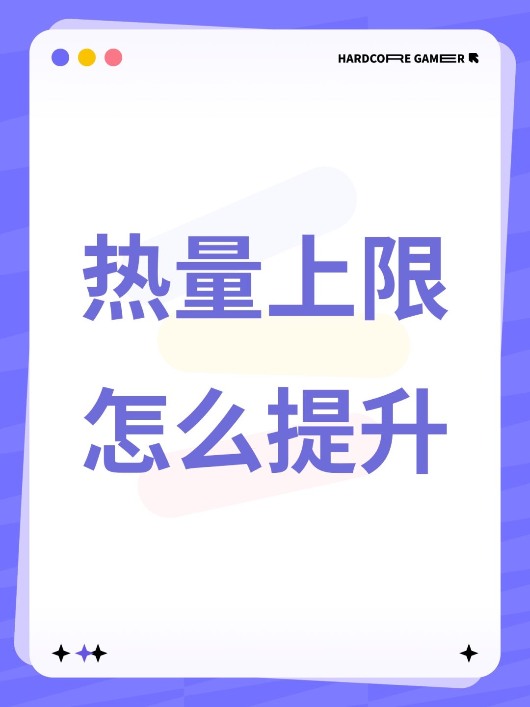 热量上限怎么提升 1