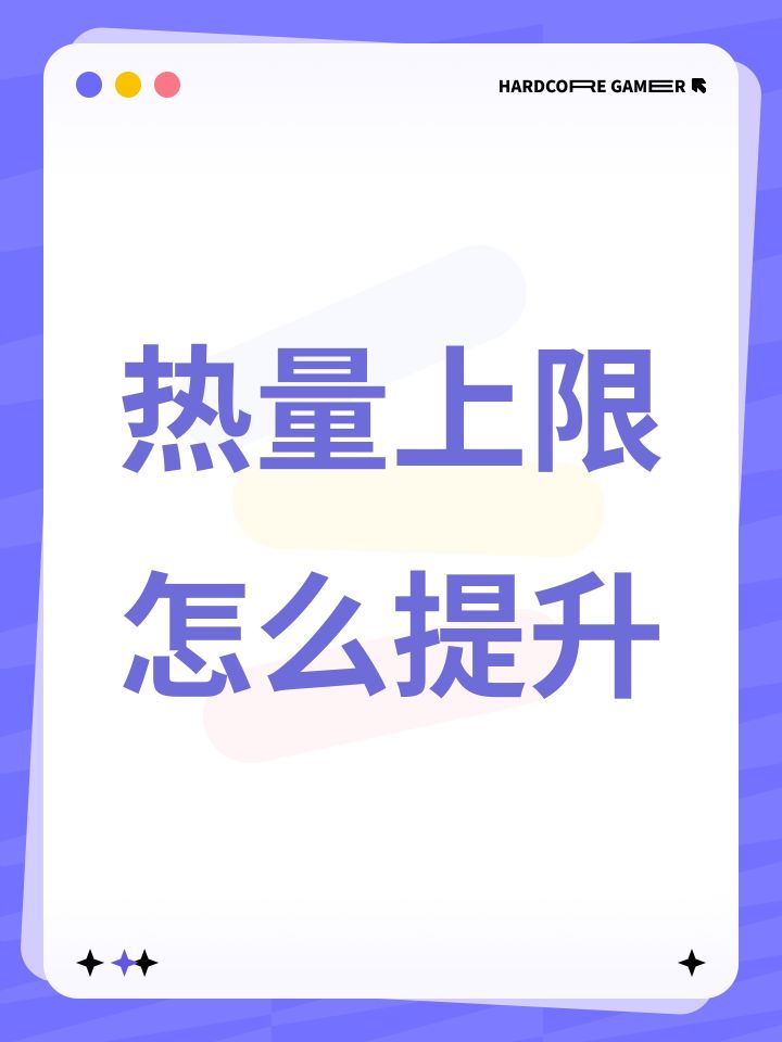热量上限怎么提升截图