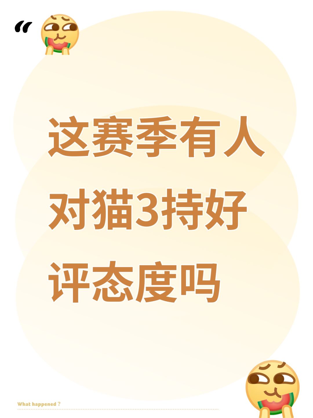 这赛季有人对猫3设计持好评态度吗 1