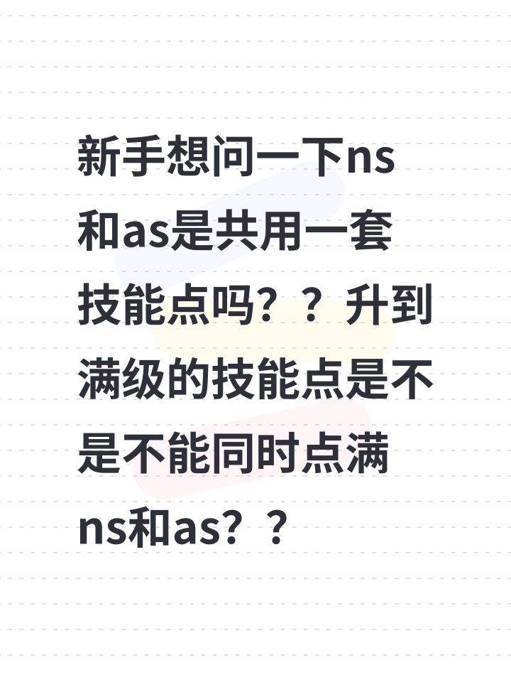 #另一个伊甸超越时空的猫 新手想问一下ns和as是共用一套技能点吗??升到满级的技能点是不是不能同时点满ns和as??截图