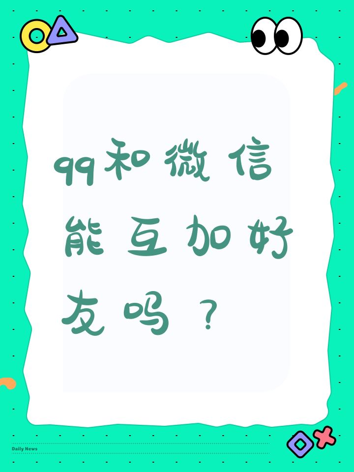 qq和微信能互加好友吗？截图