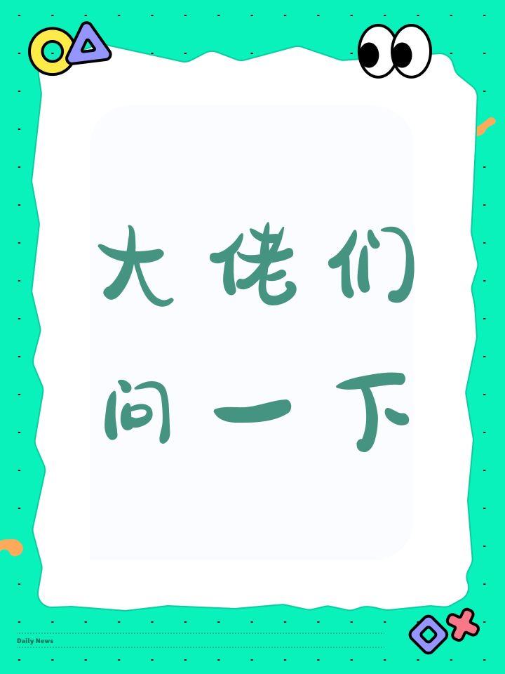 大佬们问一下截图