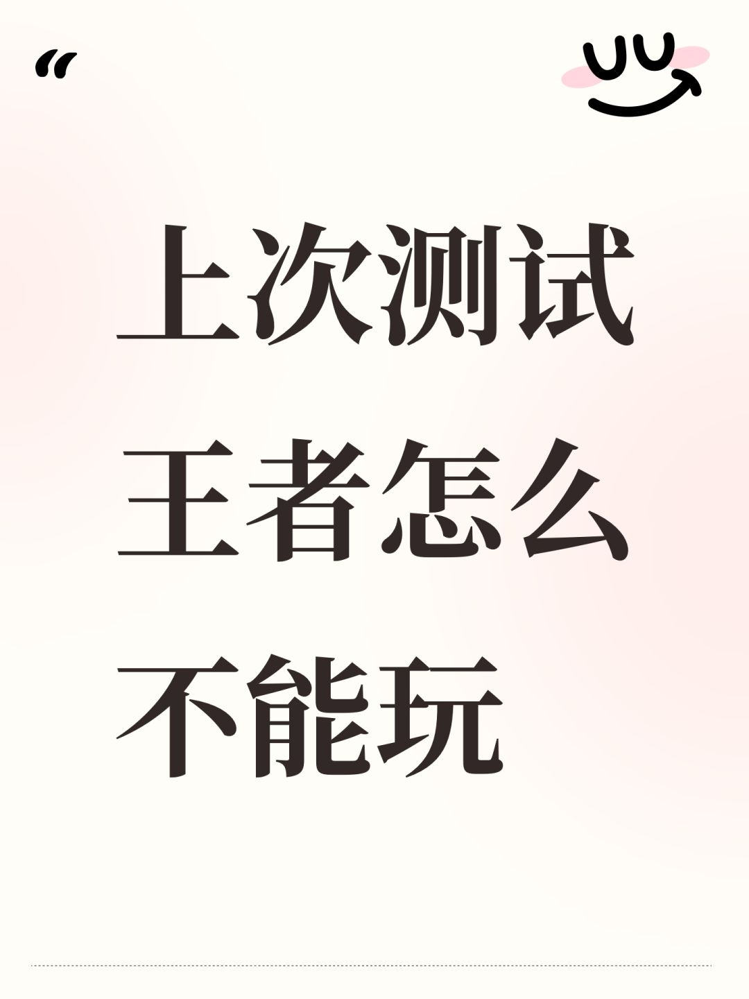 上次测试王者怎么不能玩 1
