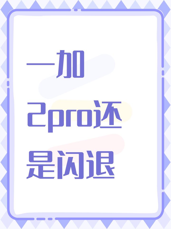 一加2pro还是闪退截图