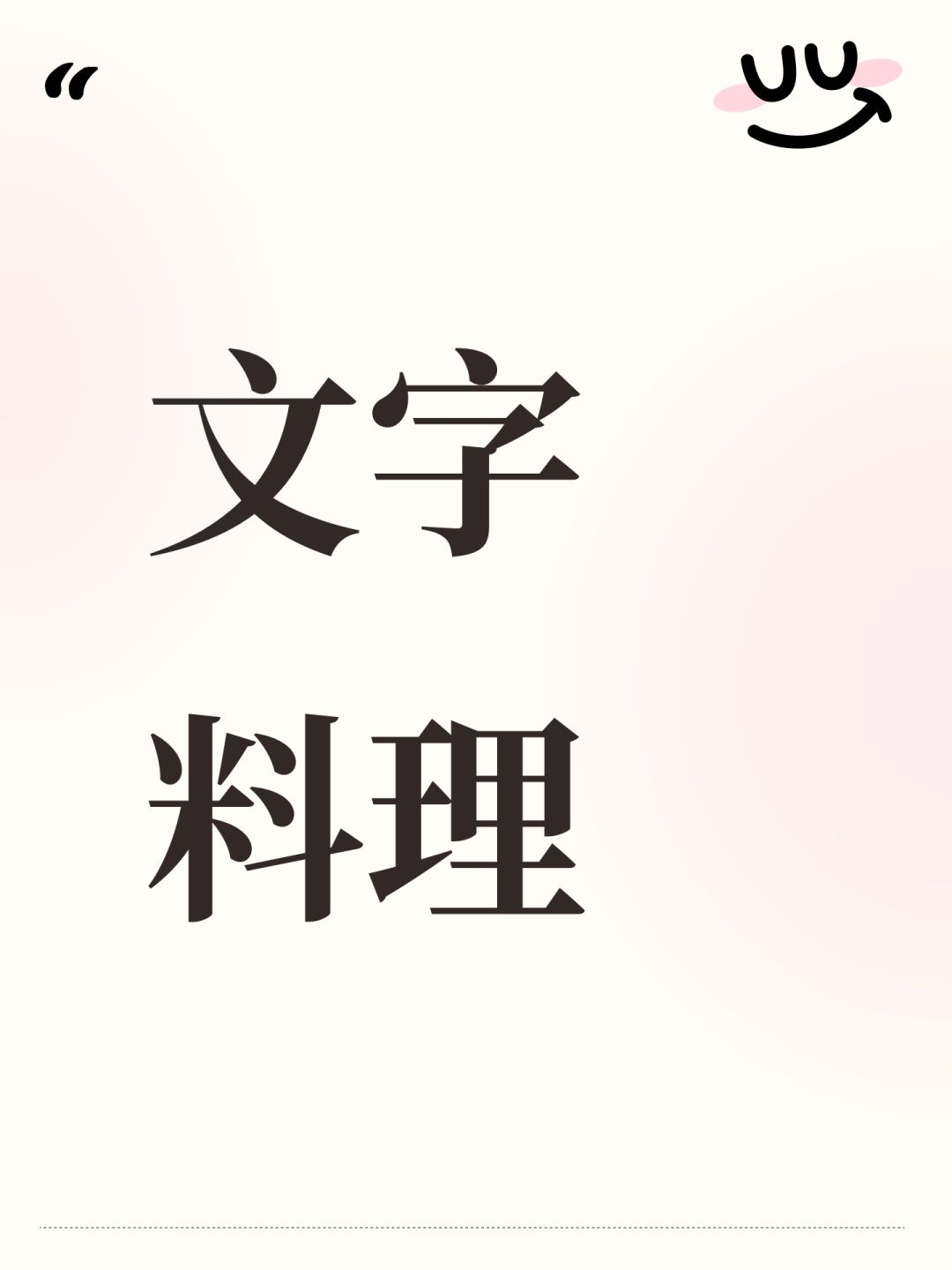 开发者日志#1 *文字料理*(2/2) 1