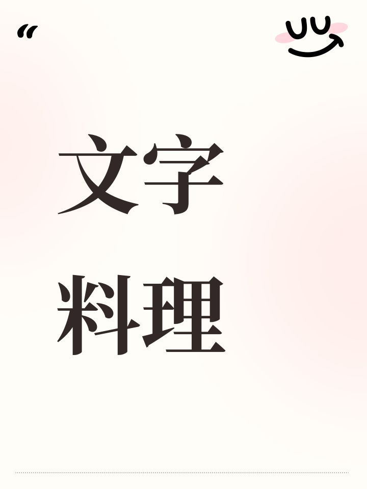 开发者日志#1 *文字料理*(2/2)截图