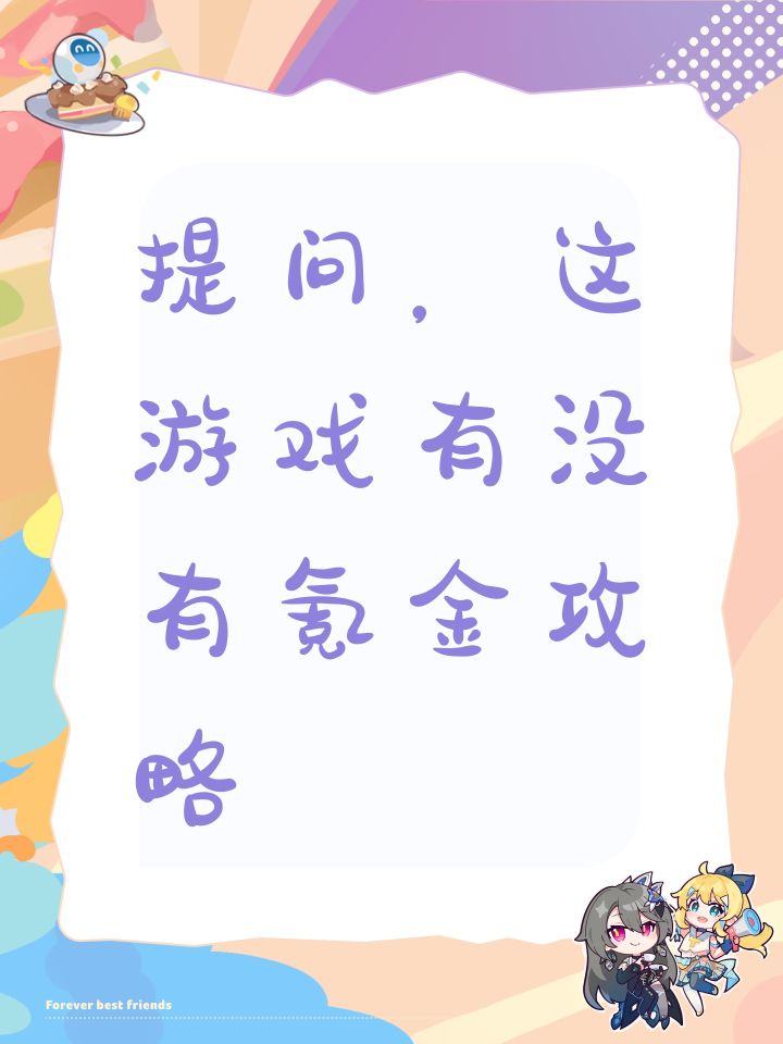 提问,这游戏有没有氪金攻略截图