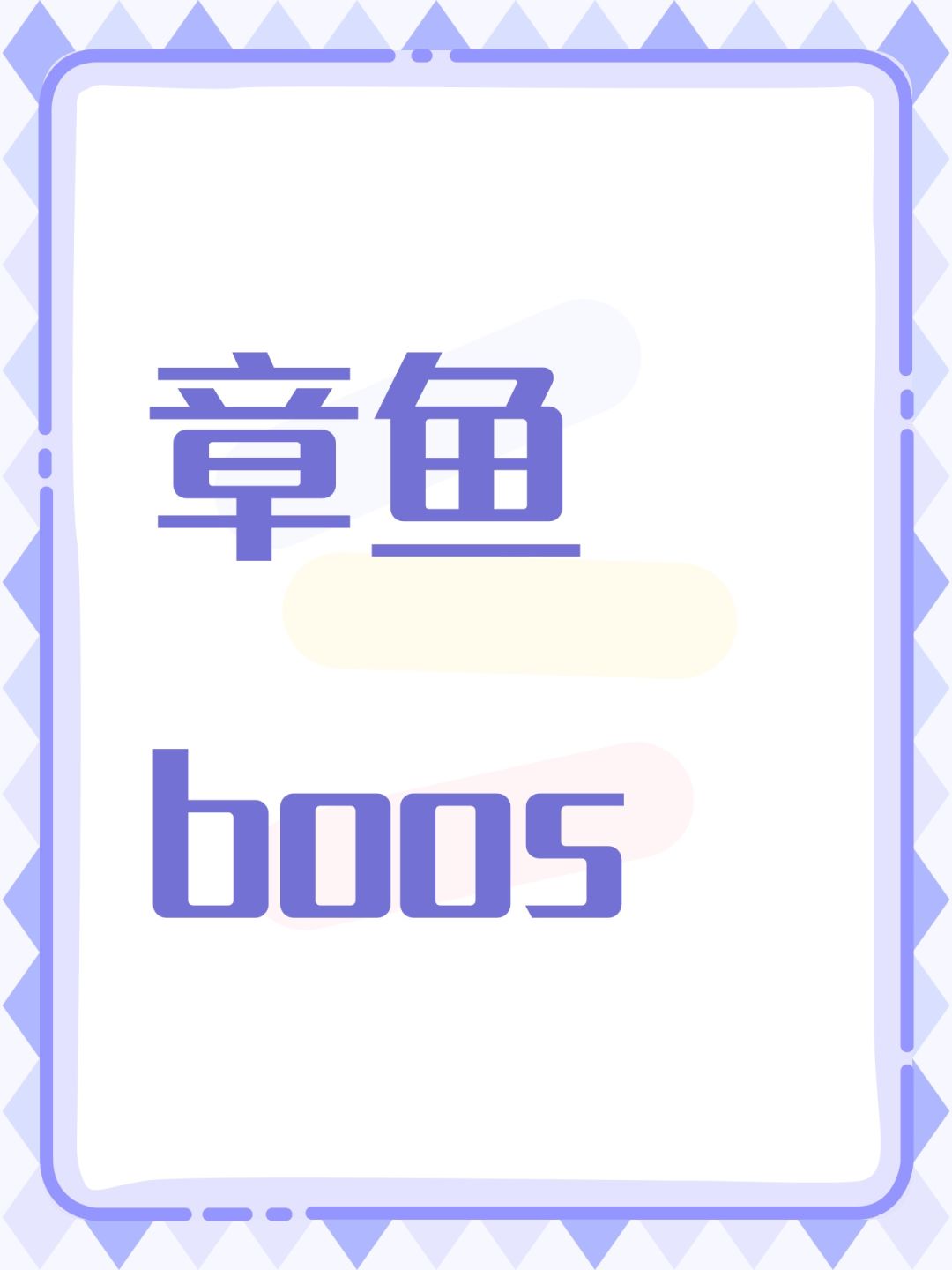 章鱼boos 1