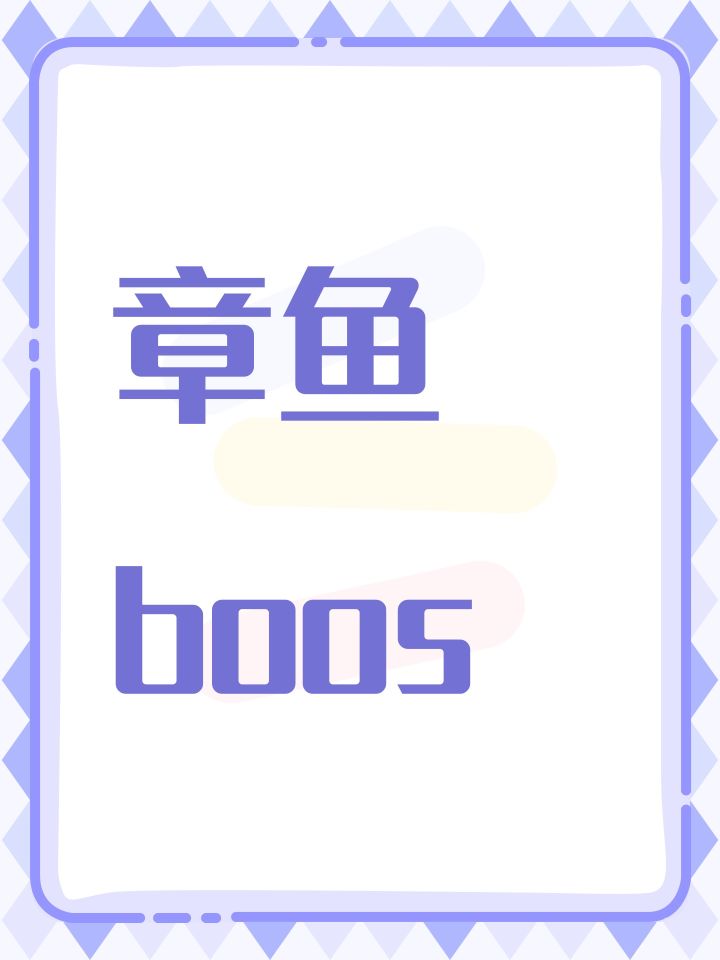 章鱼boos截图