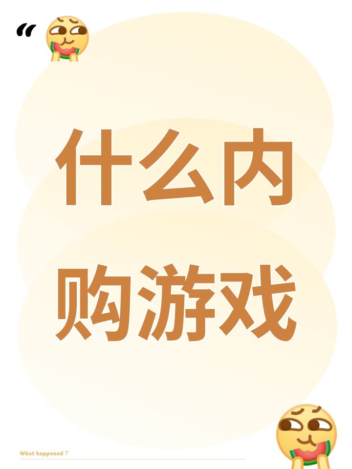 什么内购游戏截图