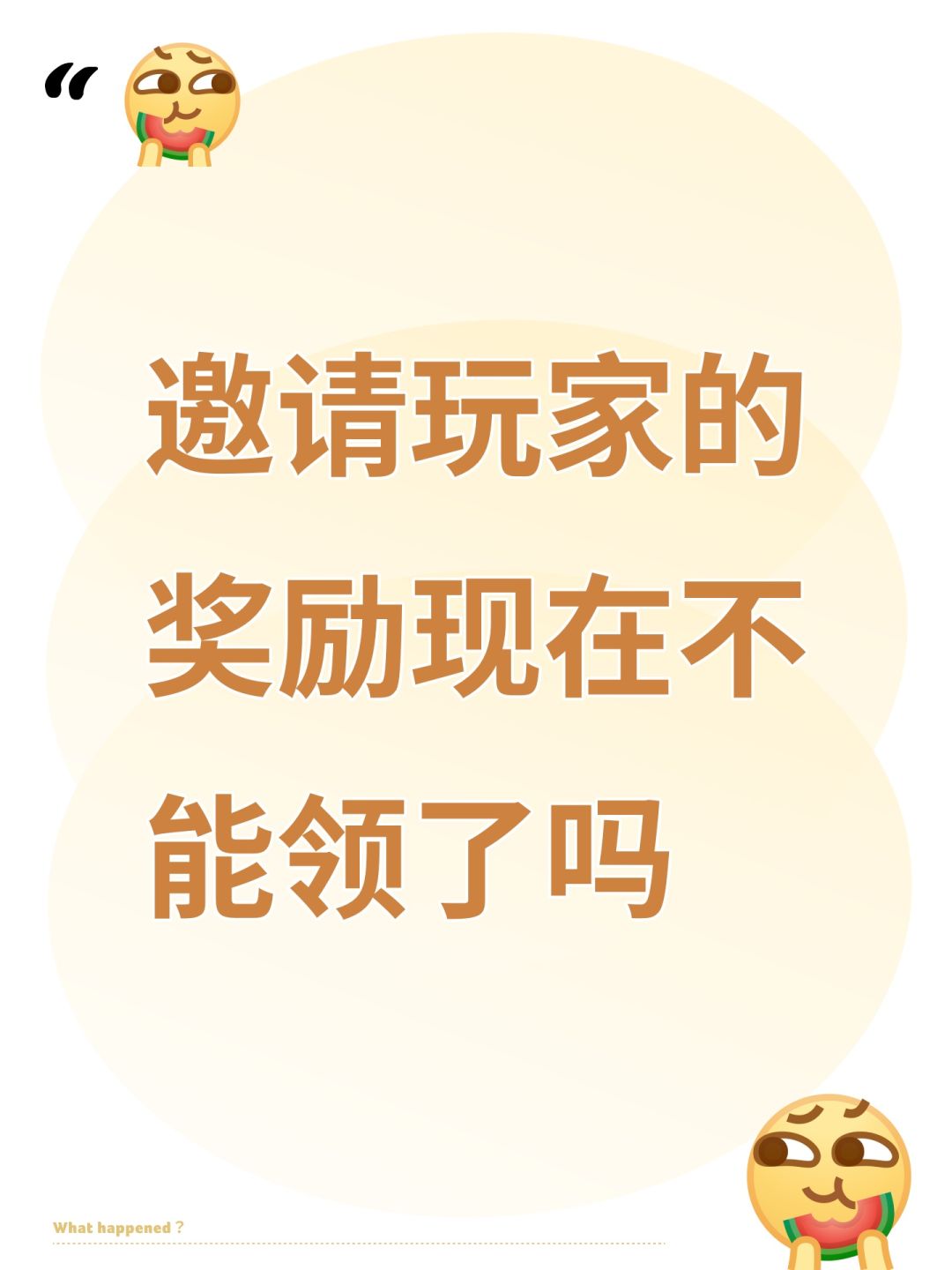 邀请玩家的奖励现在不能领了吗 1