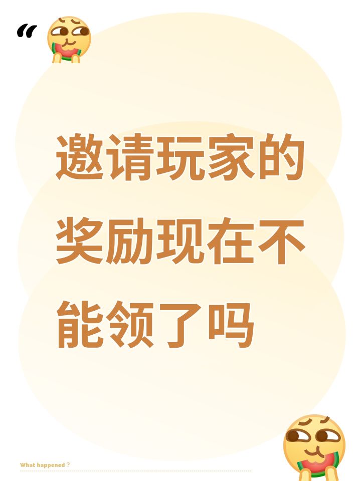 邀请玩家的奖励现在不能领了吗截图