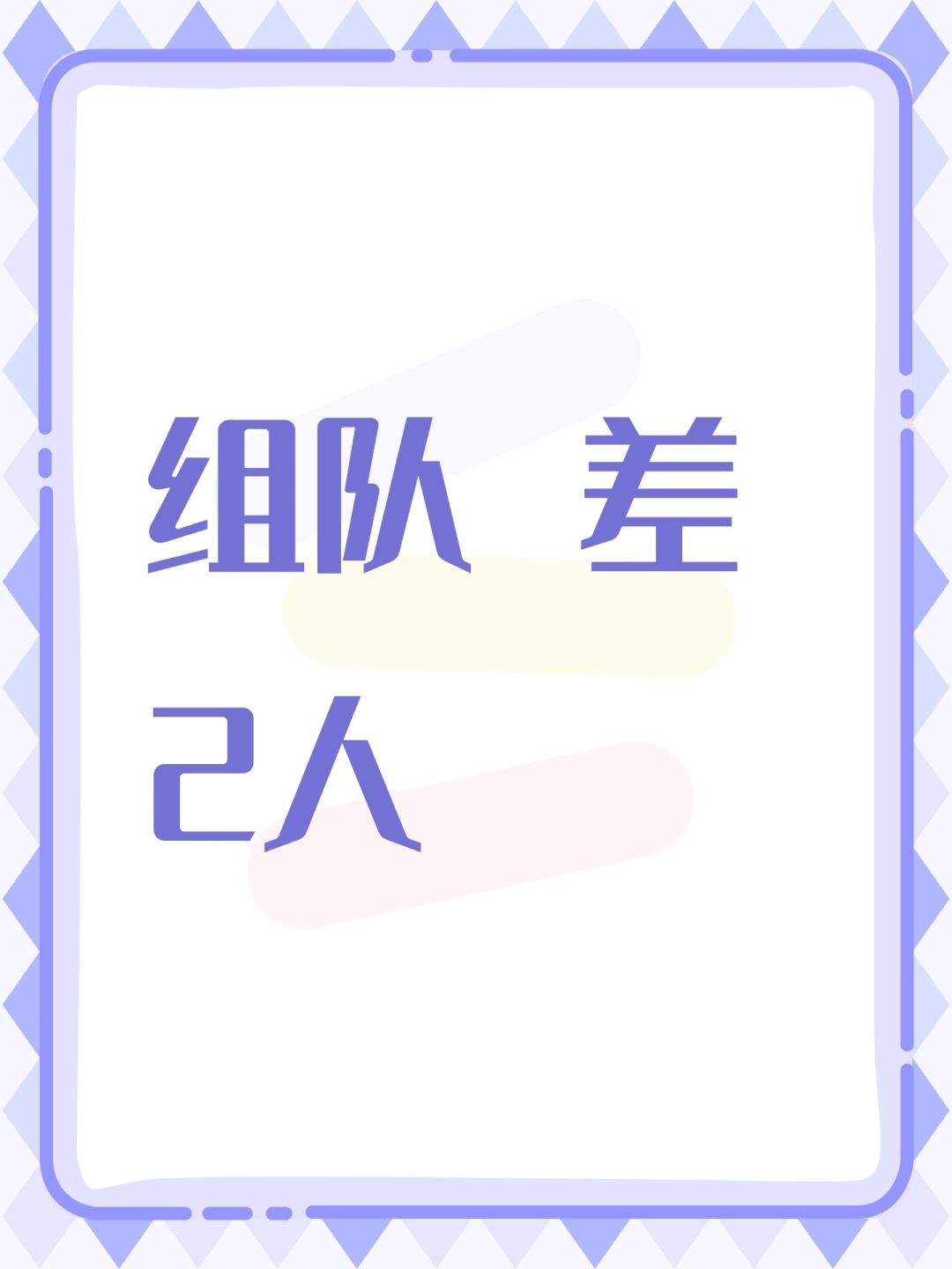 组队 差2人 1