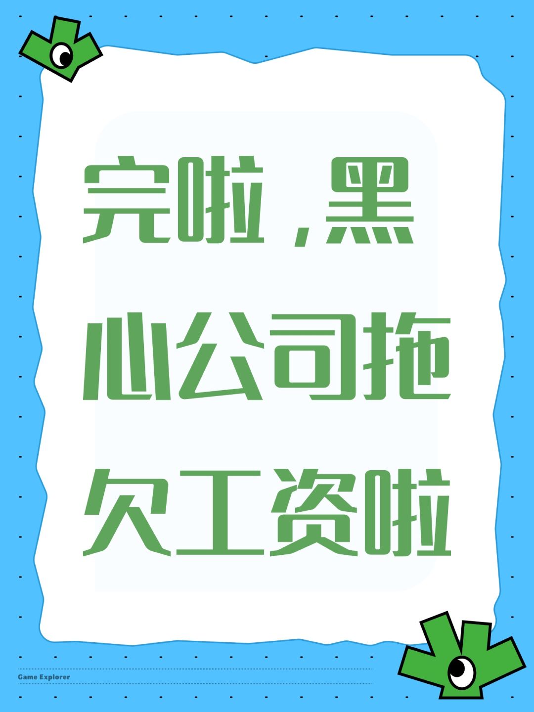 完啦,黑心公司拖欠工资啦 1