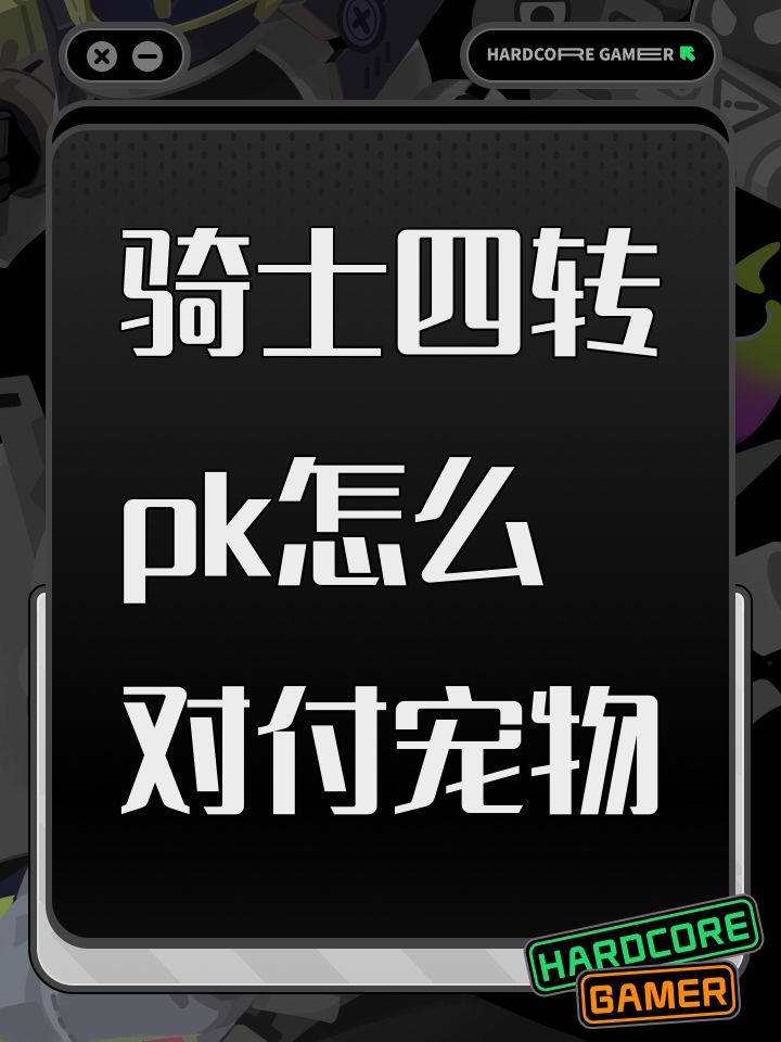 骑士四转pk怎么对付宠物截图