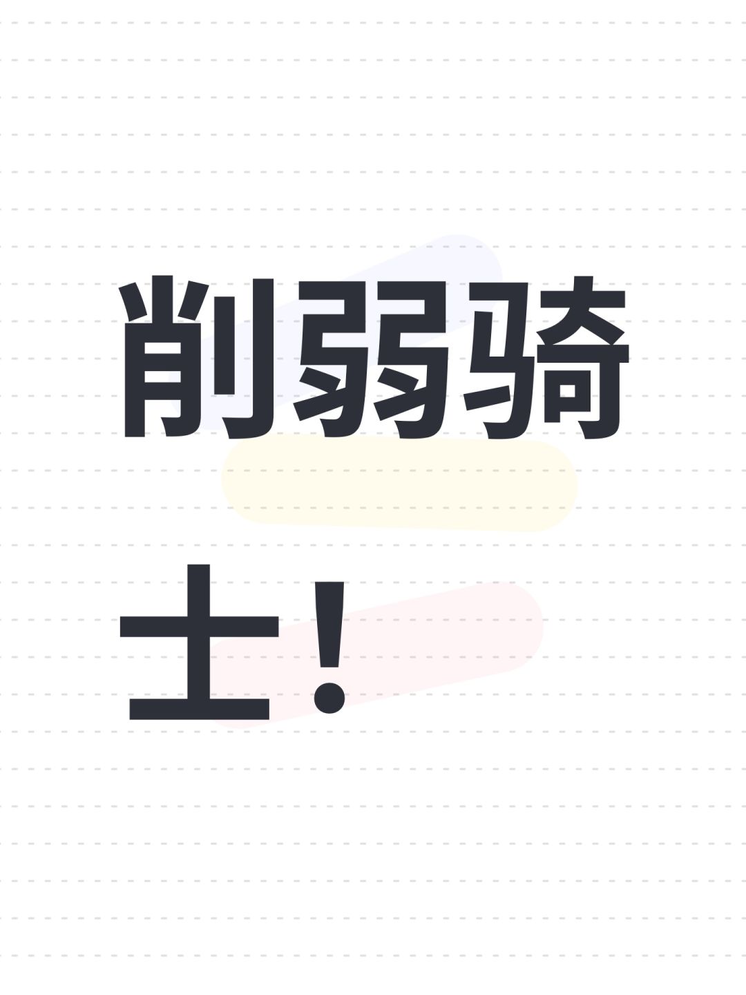 削弱骑士! 1