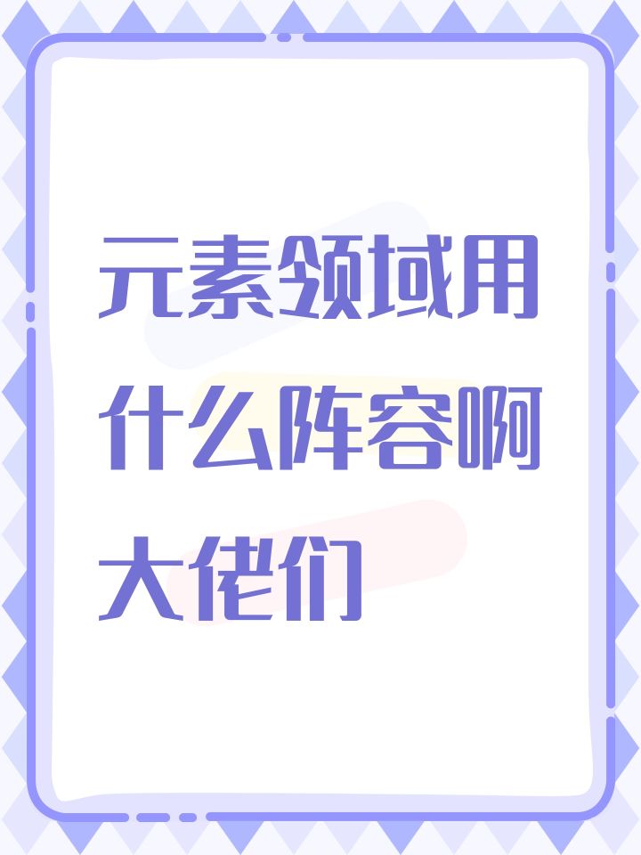 元素领域用什么阵容啊大佬们截图