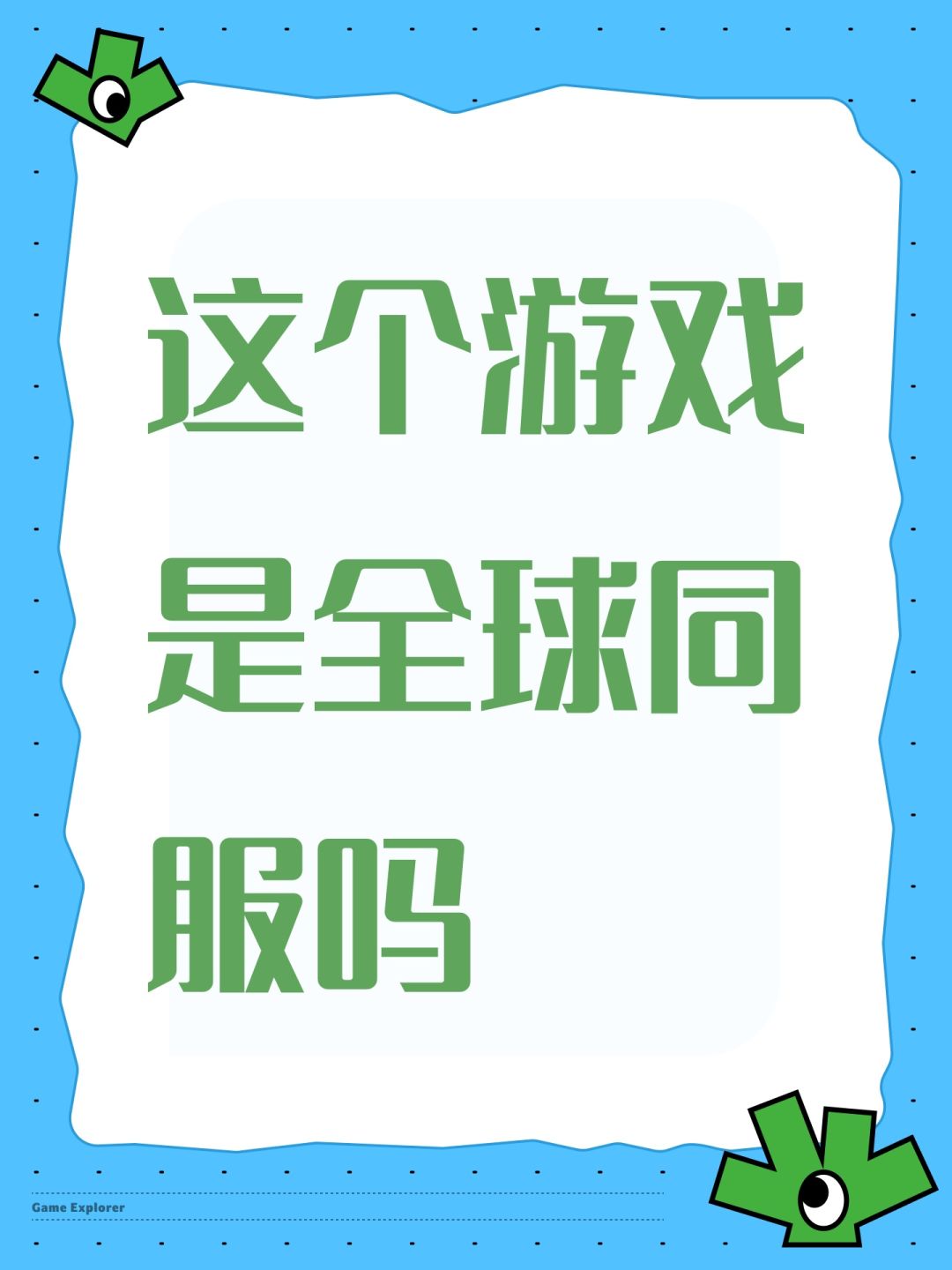 这个游戏是全球同服吗 1