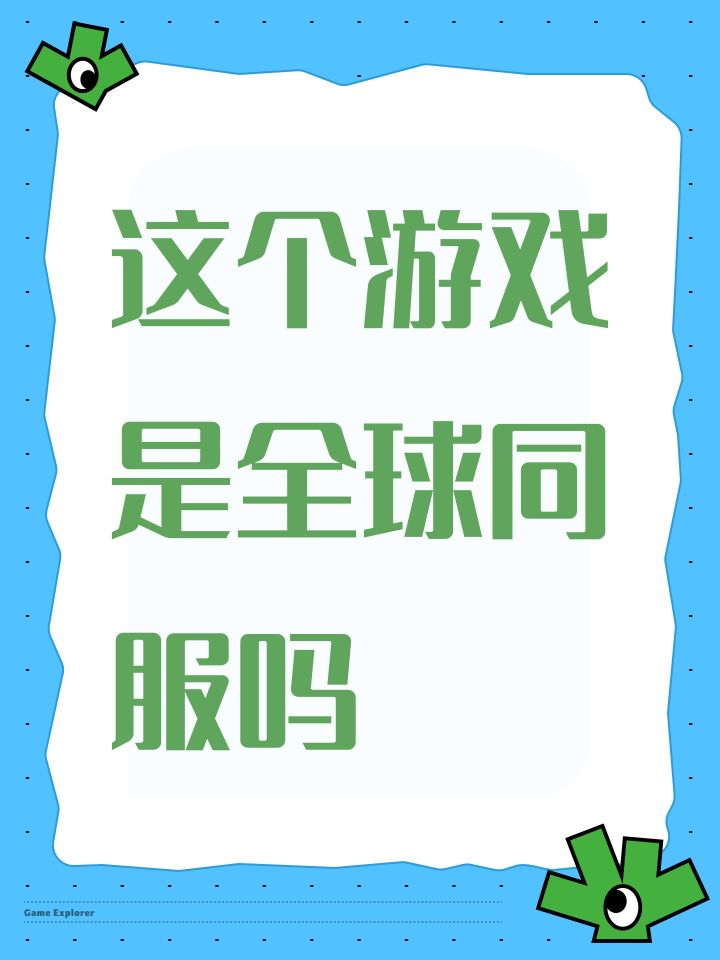 这个游戏是全球同服吗截图