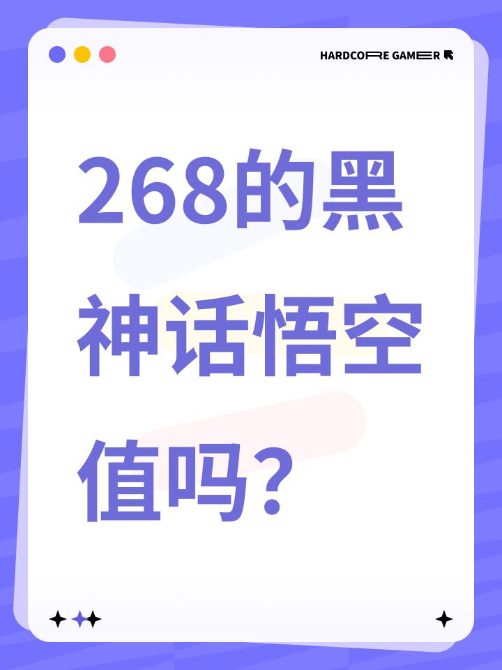 268的黑神话悟空值吗?截图