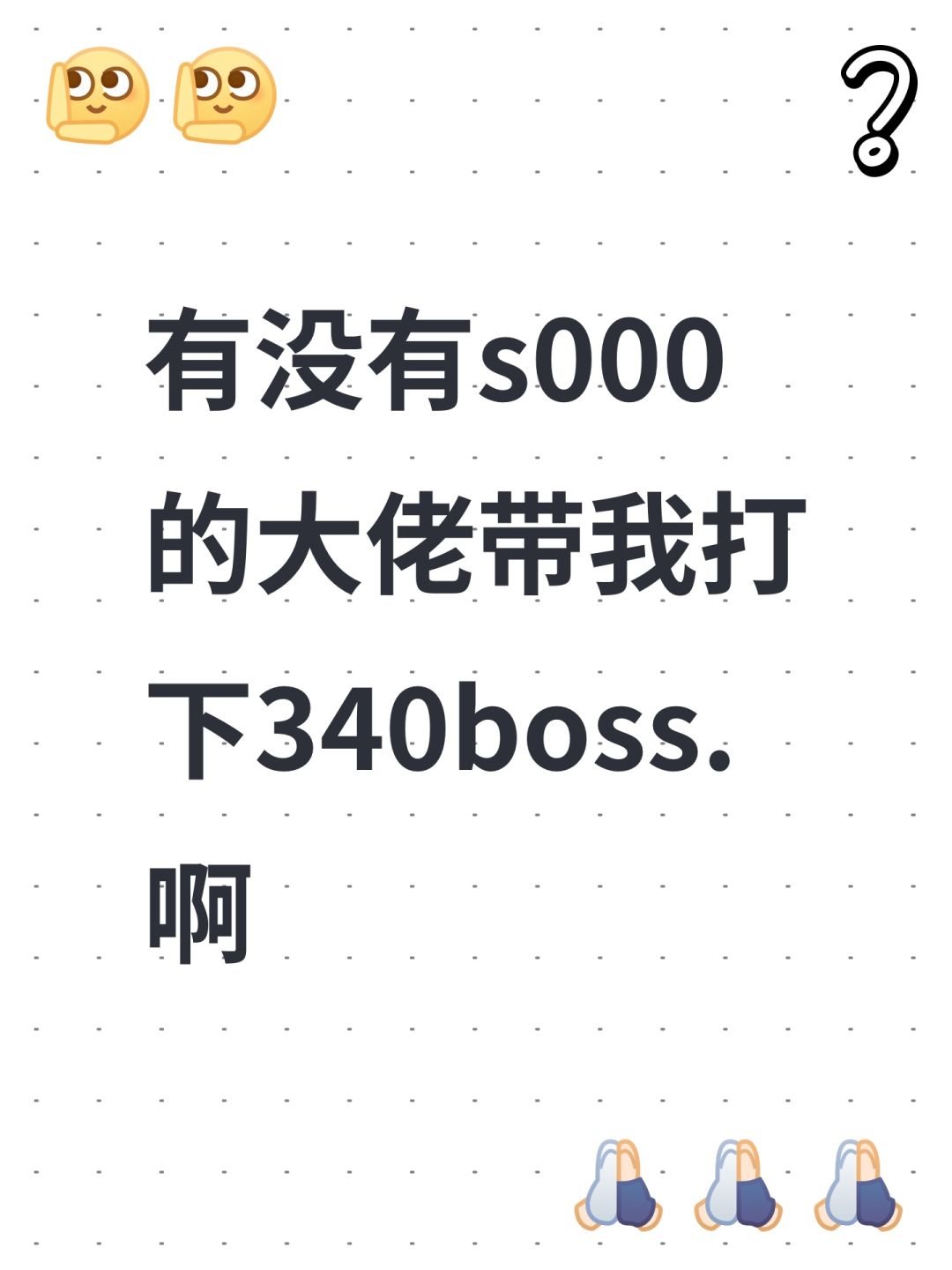 有没有s000的大佬带我打下340boss.啊 1