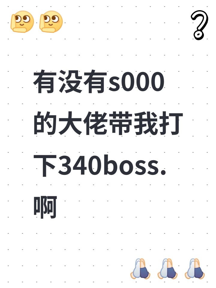 有没有s000的大佬带我打下340boss.啊截图