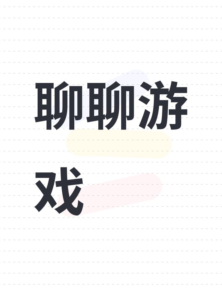 聊聊游戏截图