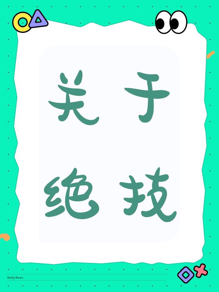 关于绝技截图