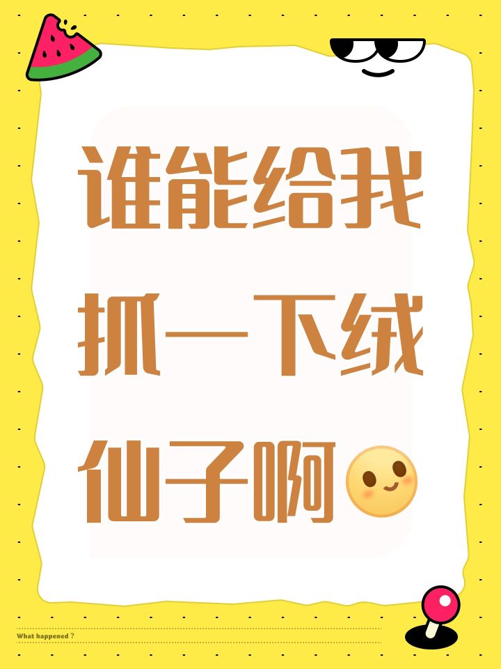 谁能给我抓一下绒仙子啊[表情_微笑]截图