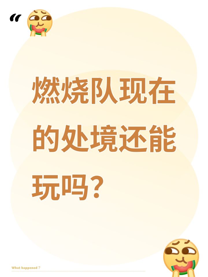 燃烧队现在的处境还能玩吗?截图