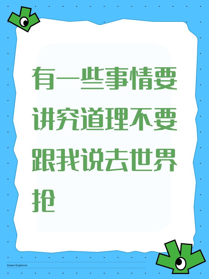 有一些事情要讲究道理不要跟我说去世界抢截图