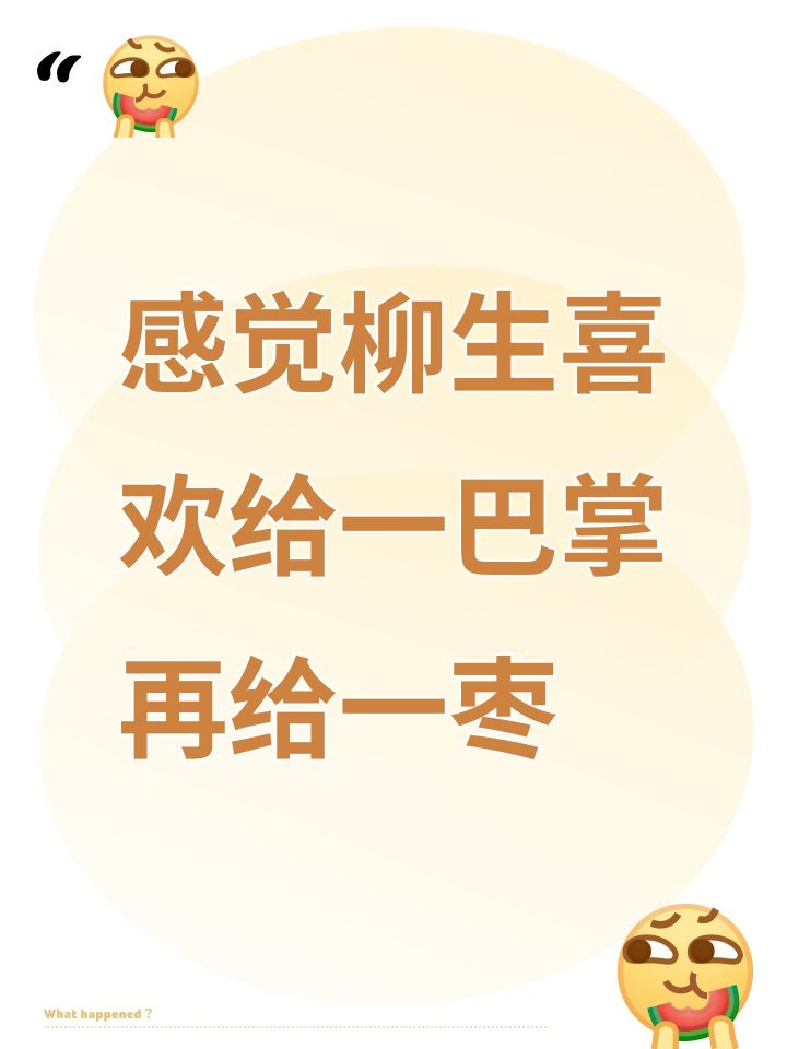 感觉柳生喜欢给一巴掌再给一枣截图