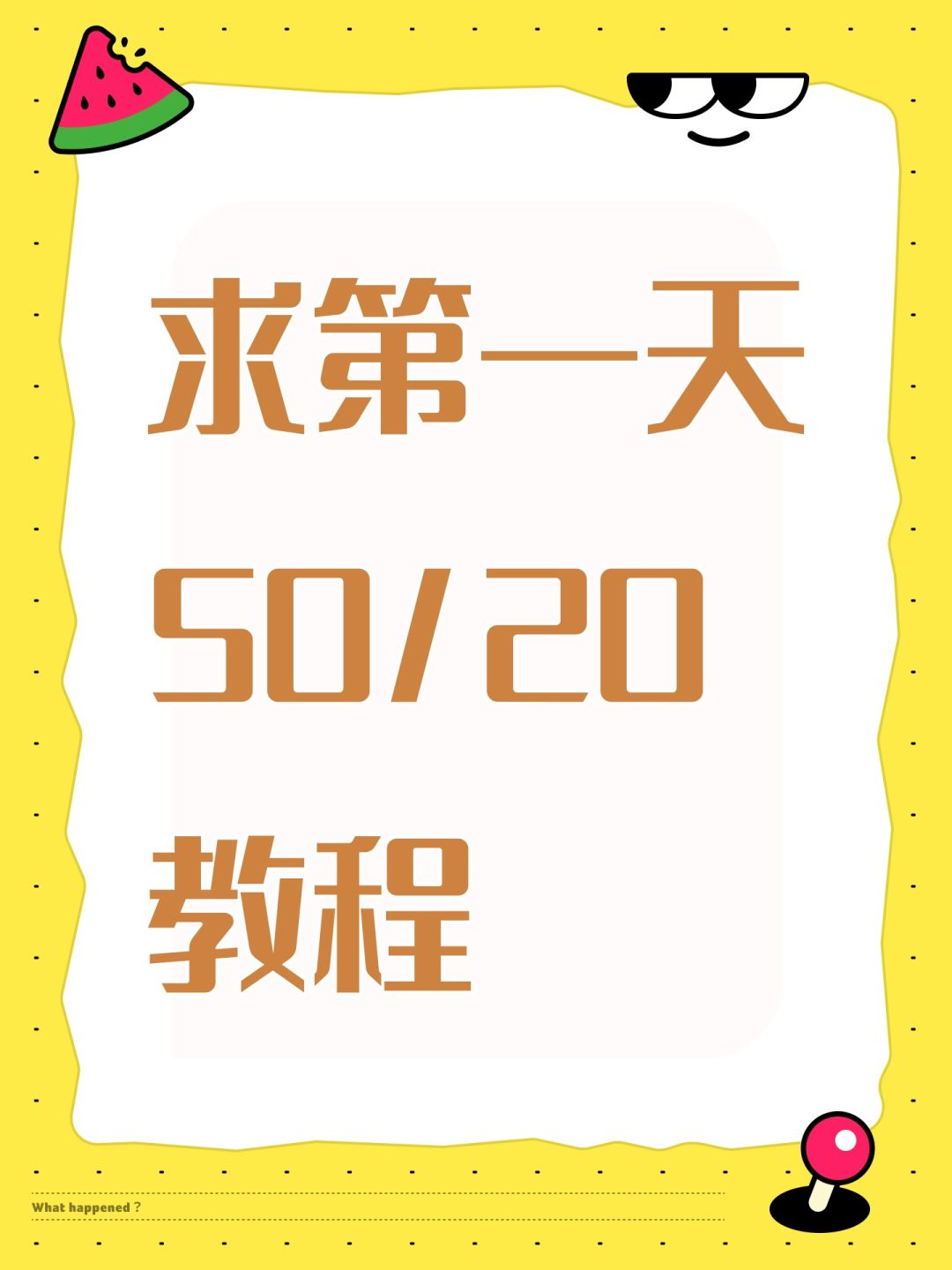 求第一天50/20教程 1