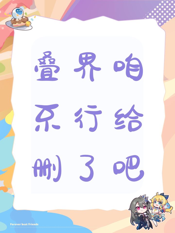 叠界咱不行给删了吧截图