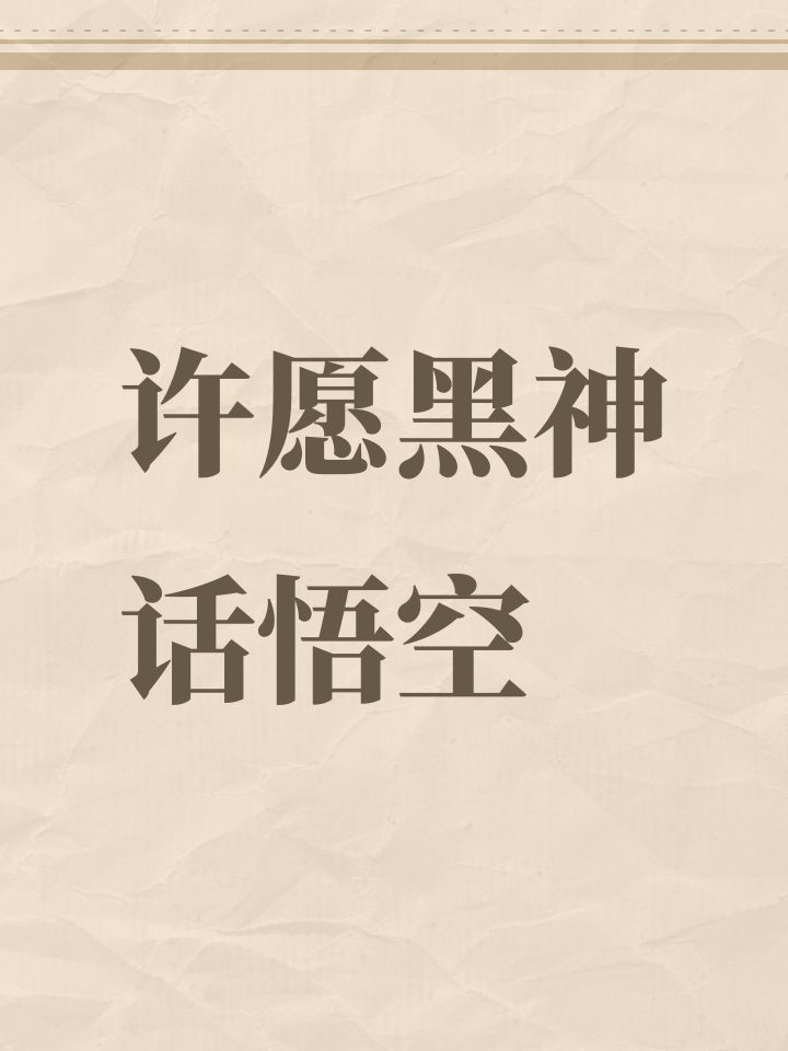 许愿黑神话悟空
#许愿云玩黑神话悟空截图