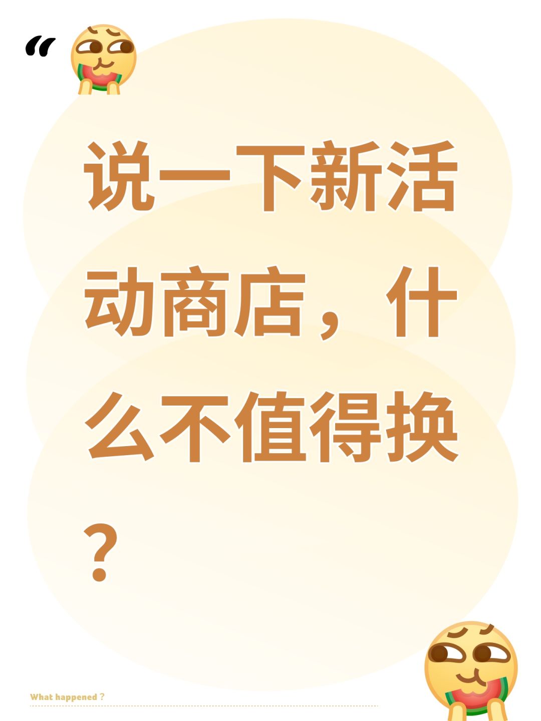 说一下新活动商店,什么不值得换? 1