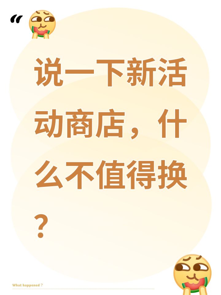 说一下新活动商店,什么不值得换?截图