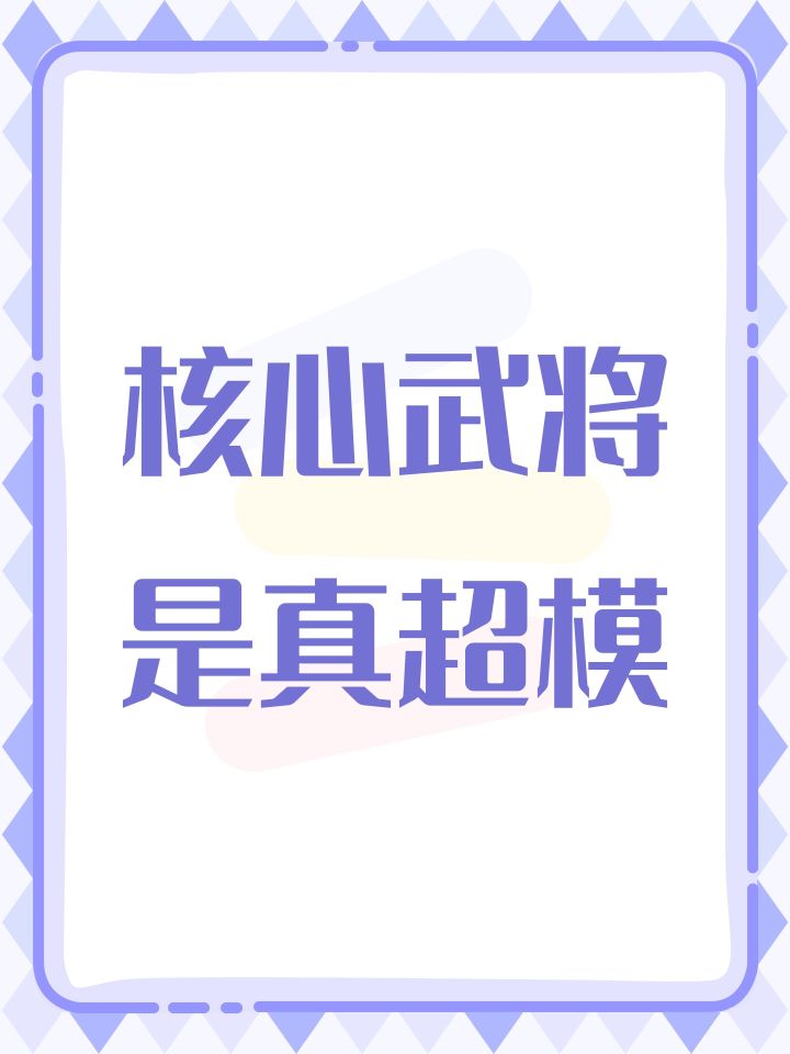 核心武将是真超模截图