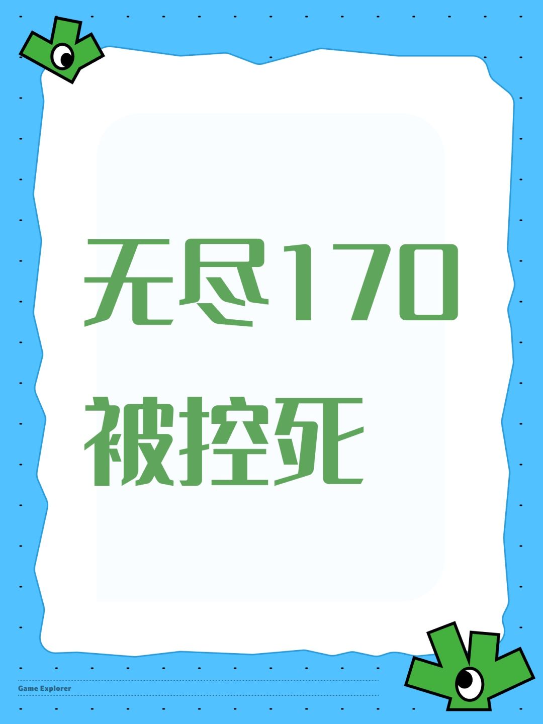 无尽170被控死 1